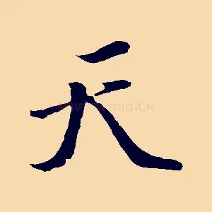 天