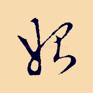 始