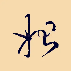始