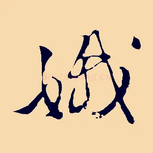 娥