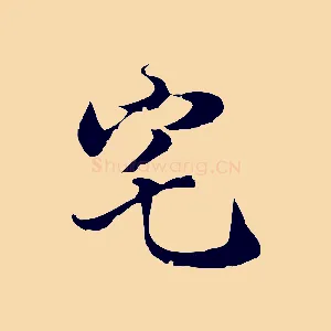 宅