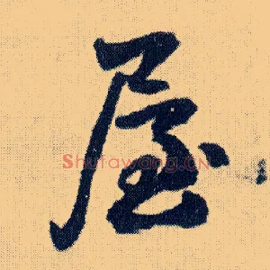 屋