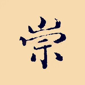 崇