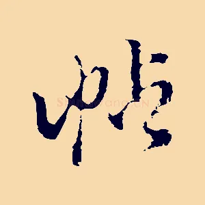 帖
