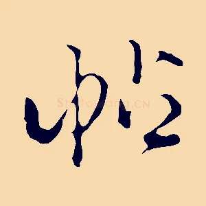 帖