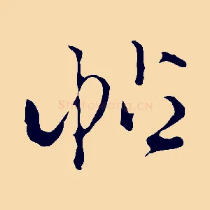 帖