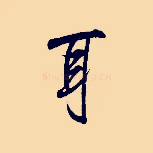 耳