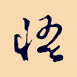 悟