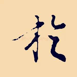 於