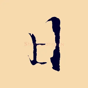 日