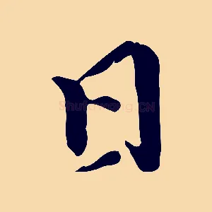 日