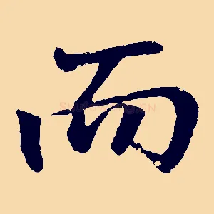 而