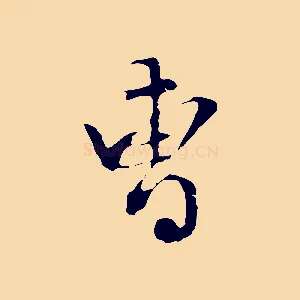 曹
