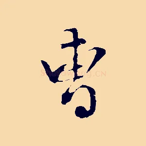 曹