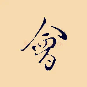 會