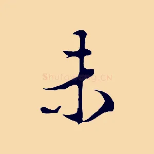 未