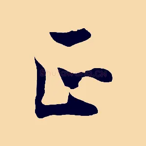 正