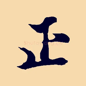 正