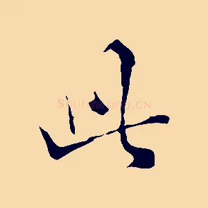 此