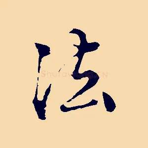 法