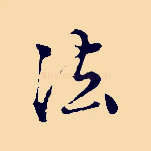 法