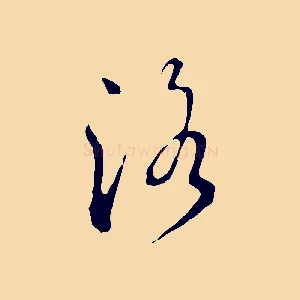 洛