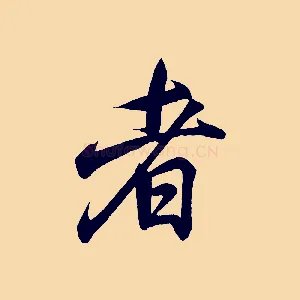 者