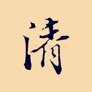 清