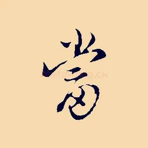 當
