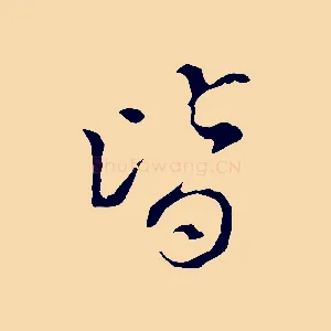 皆