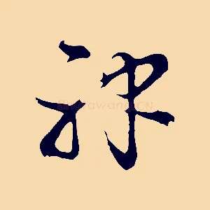 神