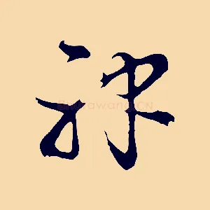 神