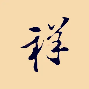 祥