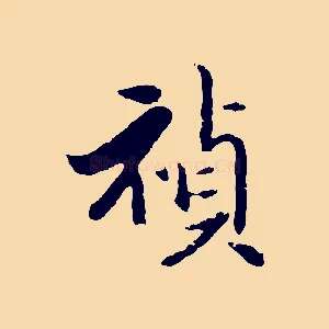 禎