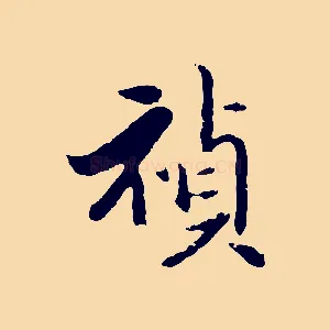 禎