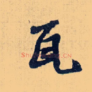 瓦
