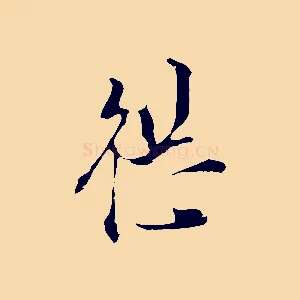 繼
