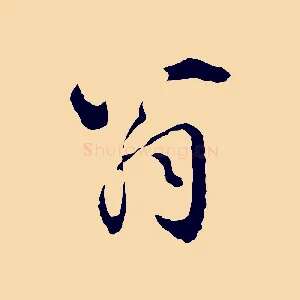 翁