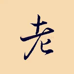 老