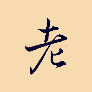 老