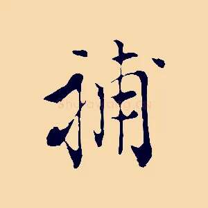 補