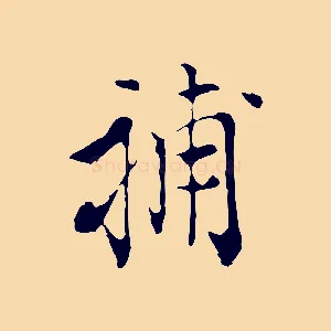 補