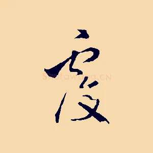 覆