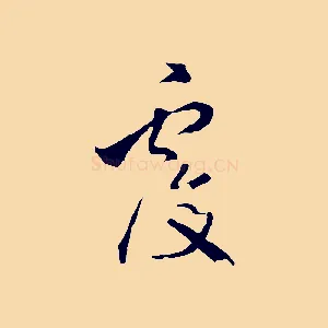 覆