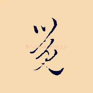 覺
