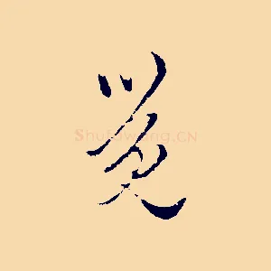 覺