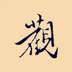 觀
