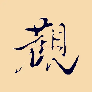 觀