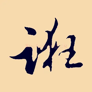 誑