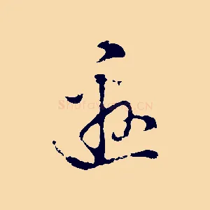 邀